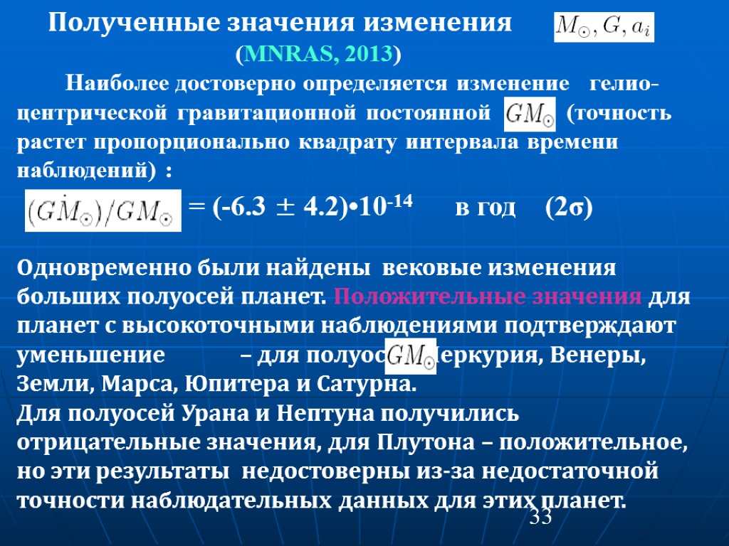 33 Полученные значения изменения (MNRAS, 2013) Наиболее достоверно определяется изменение гелио- центрической гравитационной постоянной